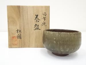 備前焼　松園造　茶碗（共箱）